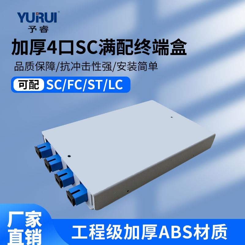 电信级塑料光纤终端盒4口8芯SC LC FC ST满配光缆熔接尾纤盒单模