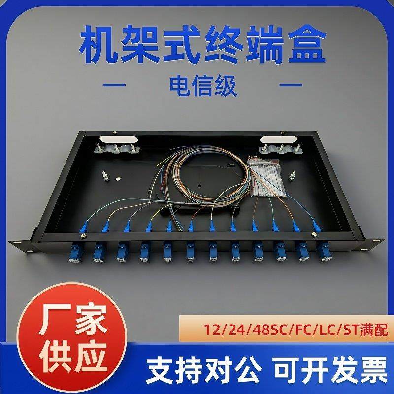 机架式光缆终端盒12/24口48口电信级配线架19寸机架式光纤终端盒