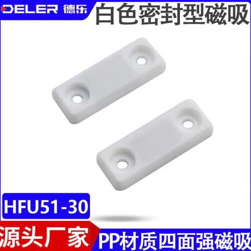 HFU51-30磁力扣 PP材质四面强磁吸附力3kgf柜门碰珠机械设备 门吸