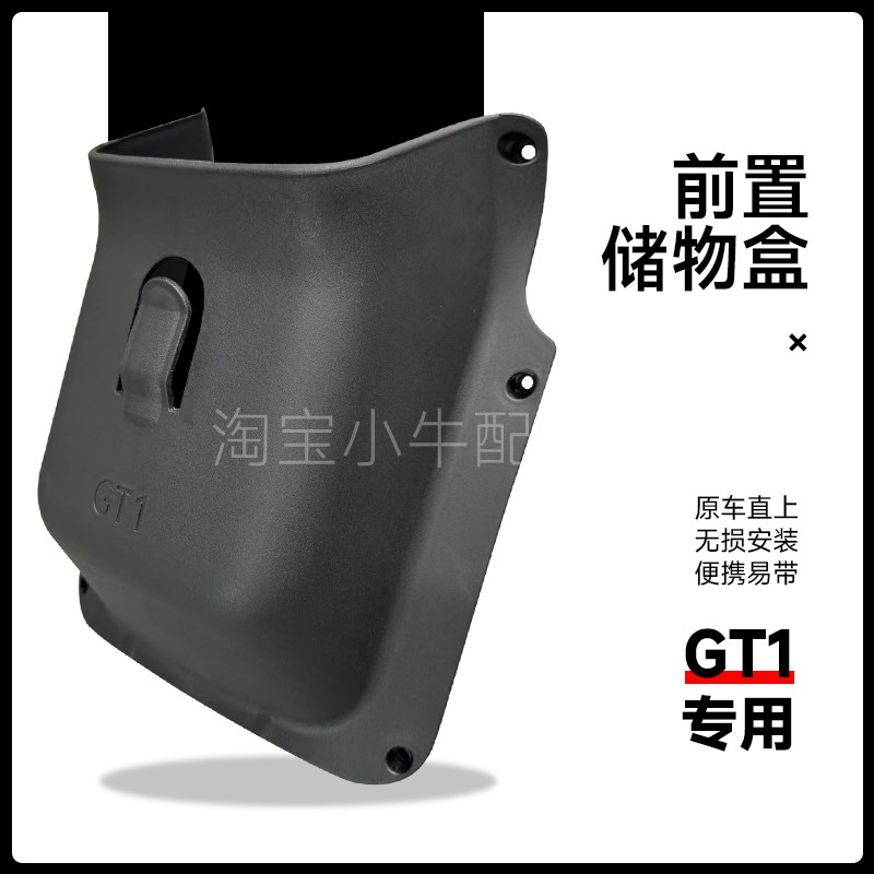 深远GT1电动车前置物盒gt1工具斗无损安装储物R盒专车专用新款直