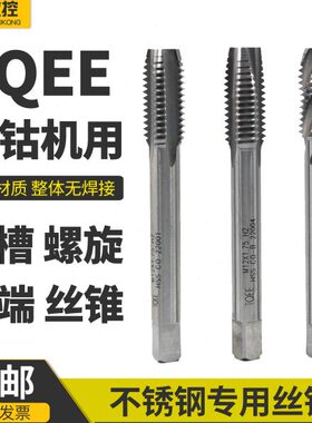 TQEE高性能含钴丝锥高速钢HSSM35不锈钢专用克星直槽螺旋先端螺尖