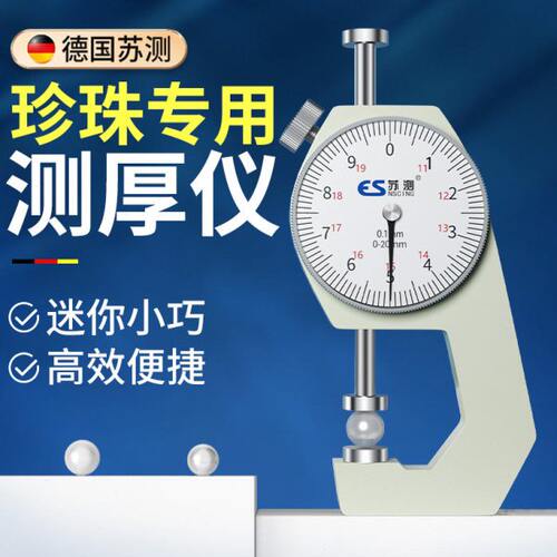 苏测测厚仪量珍珠点位卡尺测厚度仪器珍珠测量器厚度卡表指针卡规