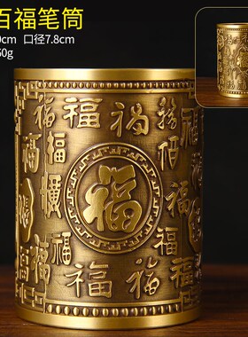 铜百福笔筒摆件铜笔筒家居办公室摆饰教师节礼物实用高档大气