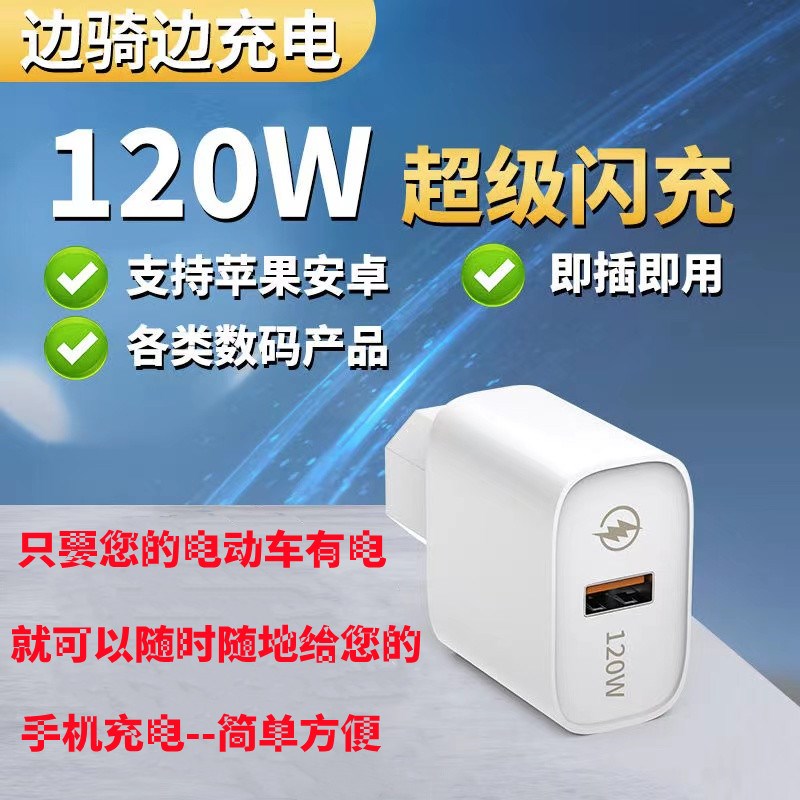 120W超级快充闪充电动车手机充电器usb转换器48v6P0v72伏100通用