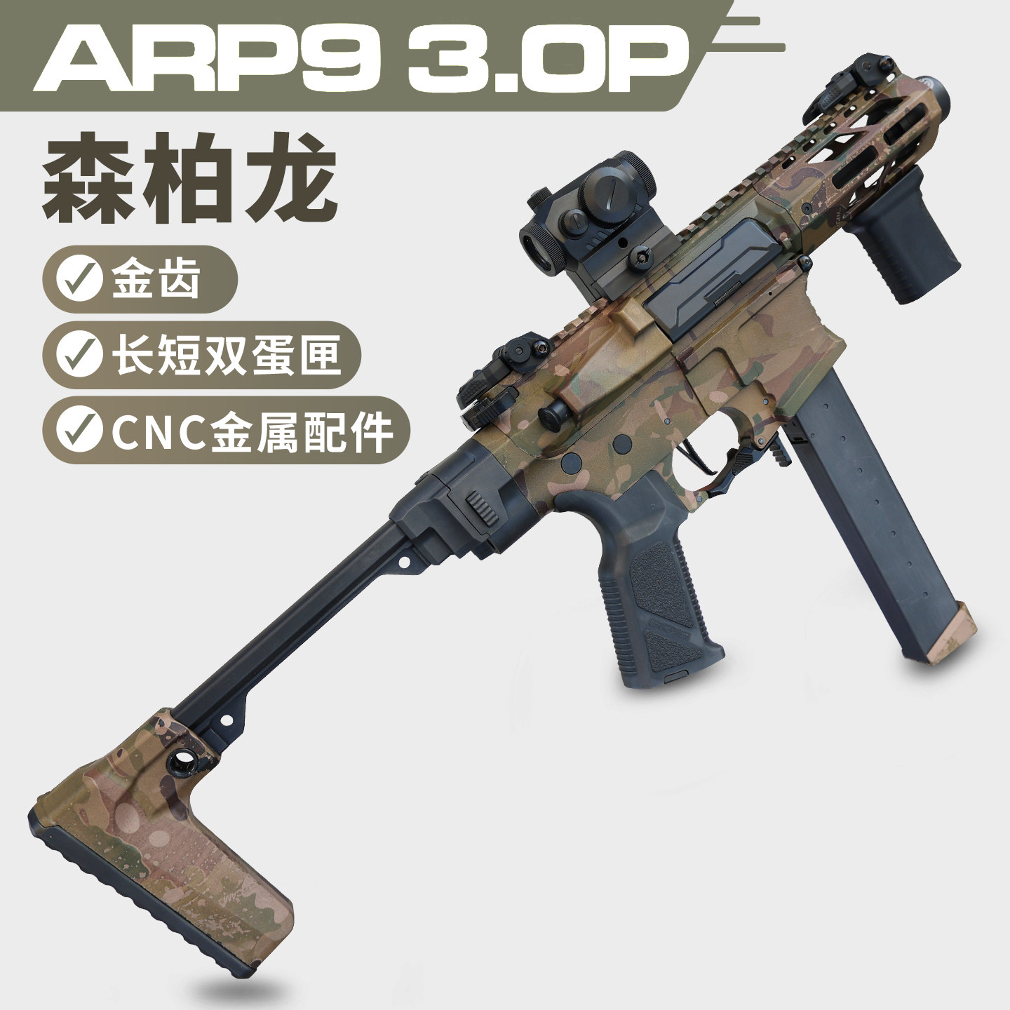 森柏龙arp9 3.0金齿电动电动玩具枪