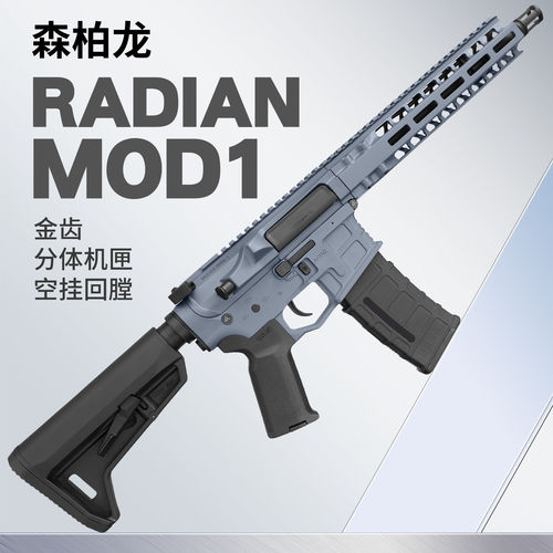 森柏龙radian model1 金齿分体电动玩具枪