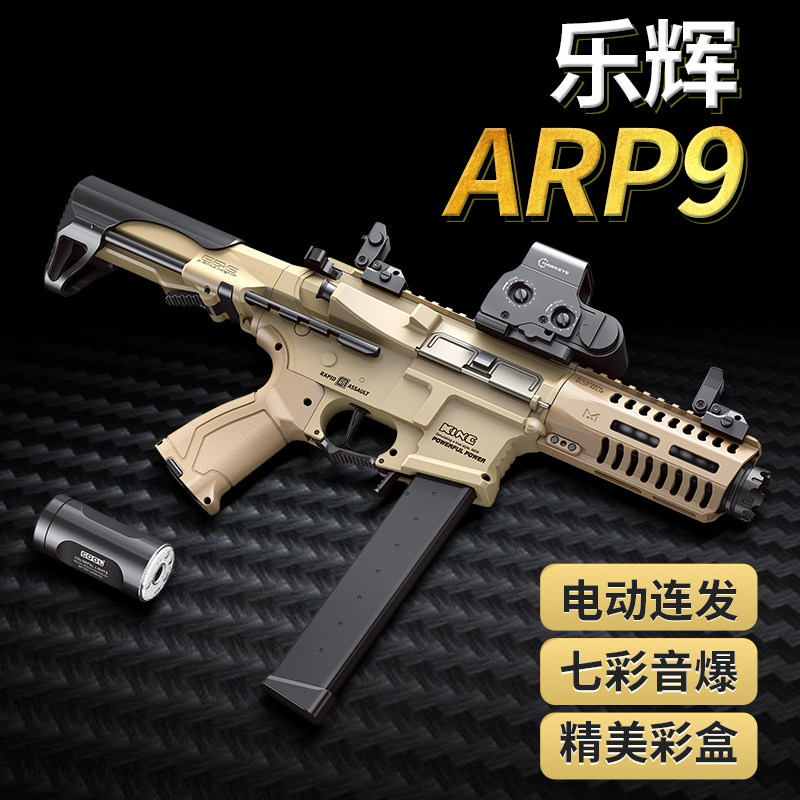 乐辉arp9冲锋电动连发儿童男电动玩具枪