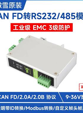 CAN FD协议转换器CAN FD和RS232/RS485双向互转 支持5种转换模式