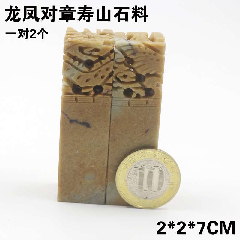 空白印章石料龙凤对章寿山石制作姓名印章石头书法书画闲章2CM