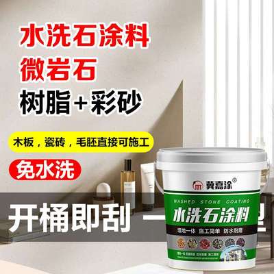 树脂水洗石地面涂料微岩石墙面户外庭院磁石漆材料装饰艺术漆