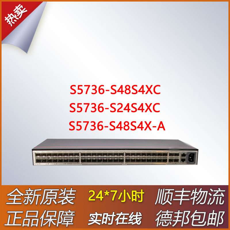 24/48口汇聚 S5736-S48S4XC/S24S4XC/S48S4X-A  三层核心交换机