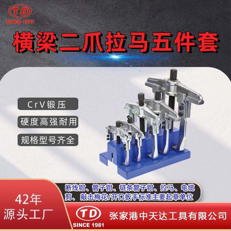 厂家供应 轴承拉马拆拔器 横梁二爪拉马五件套TD0804B品质放心