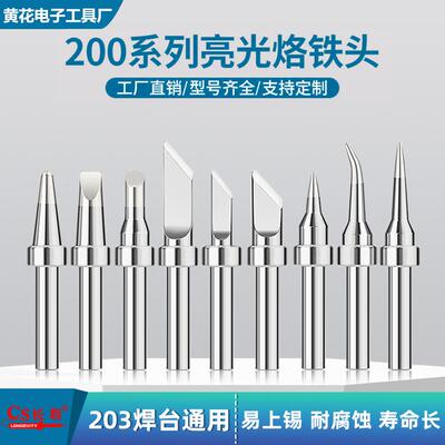 203h电烙铁头90W高频焊台200洛铁头尖嘴马蹄咀刀头焊台通用铬铁头