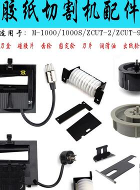 M-1000胶纸机zcut-9 润滑油 出纸轮 硅胶轮 刀片 刀盒 滚轮 配件