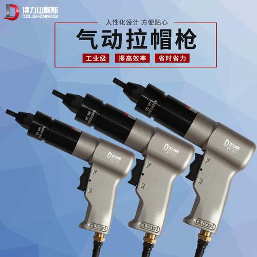 得力AT-802系列气动拉铆螺母枪 拉母抢 拉铆抢螺母压毛枪式拉帽枪