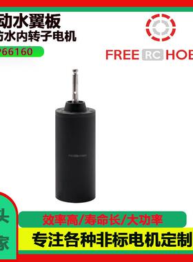 IP68防水 66/160防水电机 无刷内转子大功率 冲浪板马达