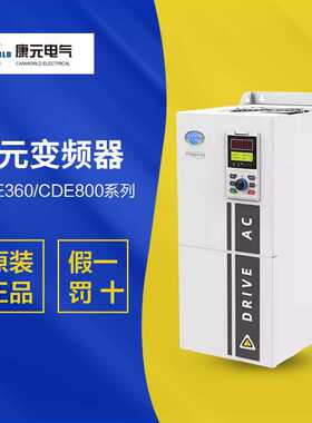 康元变频器CDE360/CDE800重载通用型1.5/2.2/4/5.5/7.5/11/15KW