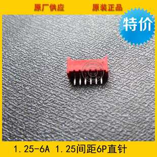 6PI红色直针针座 1.25 1.25mm间距 环保现货 6P红色针座