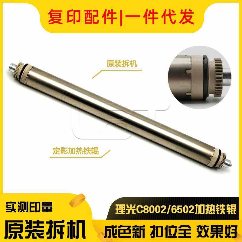 原装 理光MPC C5100 C5110 C6502 C8002 C651 C751定影加热棍铁辊