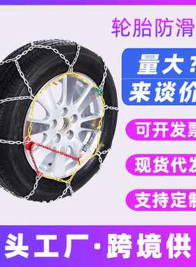轮胎防滑链汽车小车轿车越野车防滑金属雪地泥巴路结冰防滑链铁链