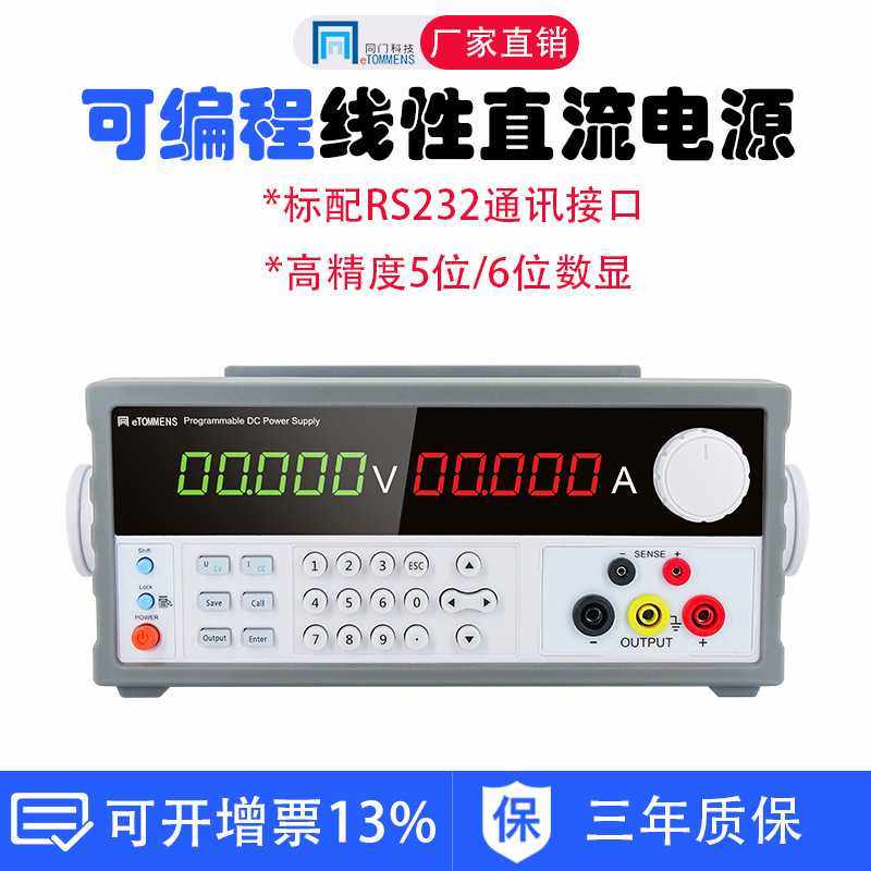 同门可编程直流稳压电源数码管eTM-L305SPD高精度线性60V10a程控
