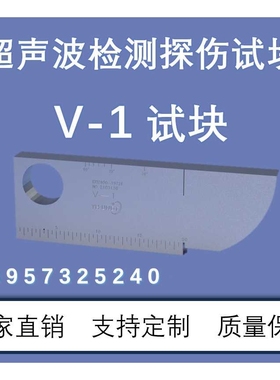 IIW试块（V-1试块) BS NE ISO 2400 (ISO 2400-1972E) 无损检测