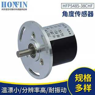 专业生产角度传感器厂价直销现货供应HFPS485-38CHF位移高精度