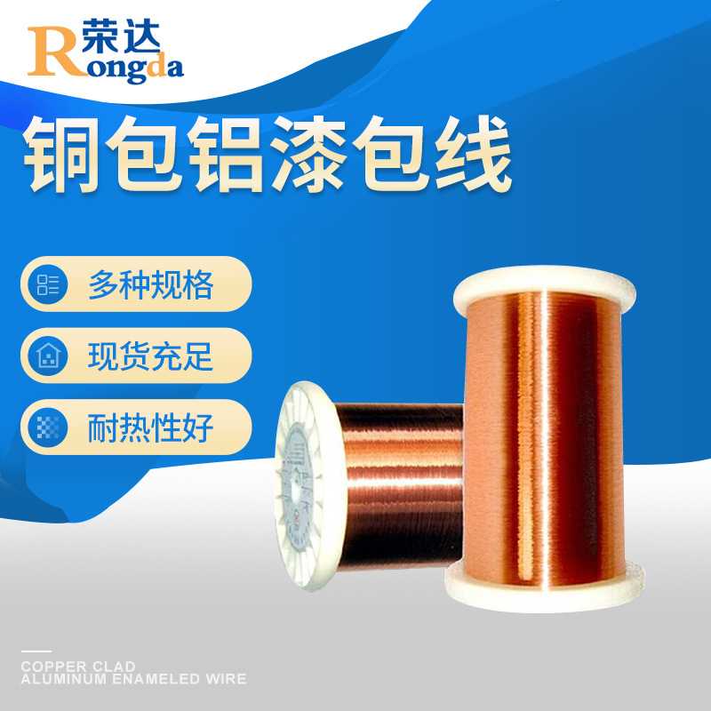 荣达qa-2铜包铝漆包线180级变压器漆包线单支圆线现货