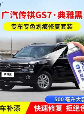 广汽传祺GS7典雅黑色补漆笔珍珠白色车漆划痕修复原厂防锈手喷漆