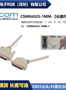 L-COM CSMN4525-1MM 优良D-Sub线缆DB25公头/45度左出线公头 现货