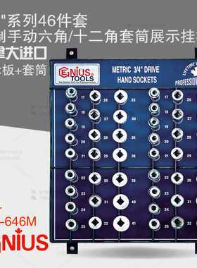 天赋GENIUS工具3/4系列46件套公制6角12角手动套筒展示板SW-646M