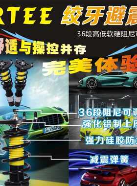 绞牙避震器十代思域专用改装36段高低软硬可调舒适操控绞牙避震器