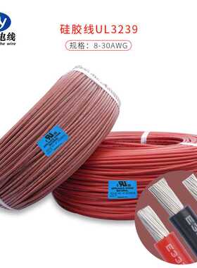 供应UL3239#12awg 高温200℃电压3KV 标准镀锡铜硅橡胶绝缘 现货