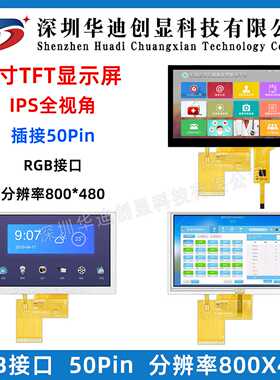 5寸tft液晶屏IPS高清800x480显示屏lcd电容电阻触摸屏彩屏50pin