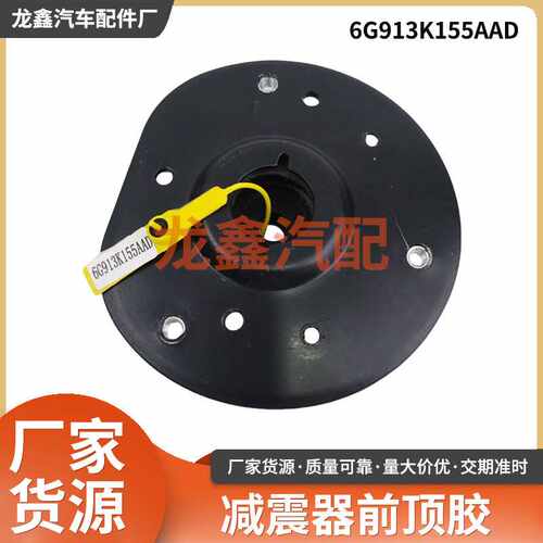 蒙迪欧致胜6G913K155AAD减震器前机顶胶前减震器压盘避震器底盘