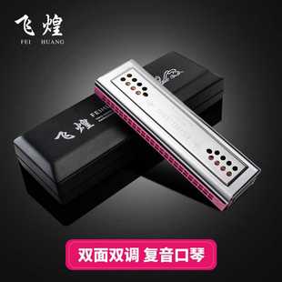 飞煌进口音簧24孔复音C/G调双面双调口琴 成人儿童初学演奏口琴