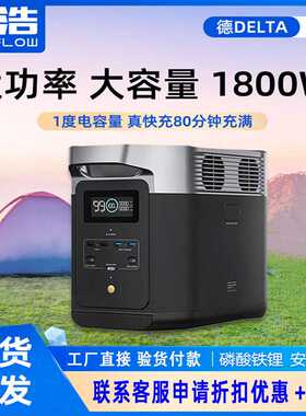 正浩户外电源 ECOFLOW 德 DELTA 2 1800W 锂电池快充车载应急备用