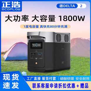 1800W 正浩户外电源 锂电池快充车载应急备用 DELTA ECOFLOW 德