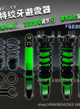 马'自达6 Mazd'a6 汽车改装高低软硬可调绞牙避震器減震器 马六