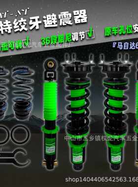 马'自达6 Mazd'a6 汽车改装高低软硬可调绞牙避震器減震器 马六