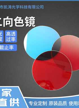 凯涛光学高截止滤光片灯具显微镜透红绿反蓝透蓝绿反红二向色镜片