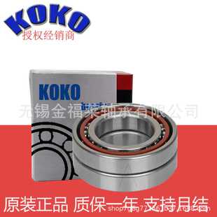 精密角接触球轴承 71920AC KOKO机床配对轴承