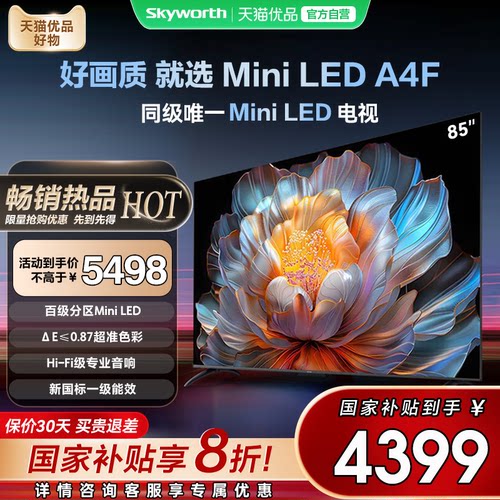 创维电视85A4F 85英寸 144Hz高刷大内存 Mini LED 电视机以旧换新