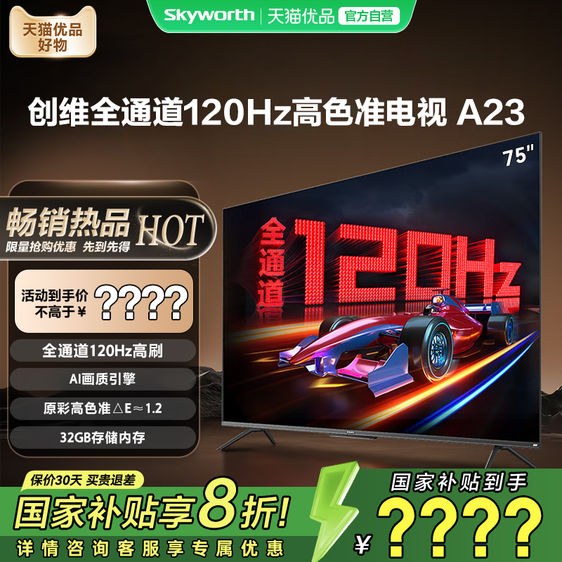 【政府补贴】创维75A23 75英寸120Hz电视机4K高清语音游戏液晶