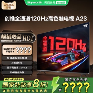 【政府补贴】创维75A23 75英寸120Hz电视机4K高清语音游戏液晶