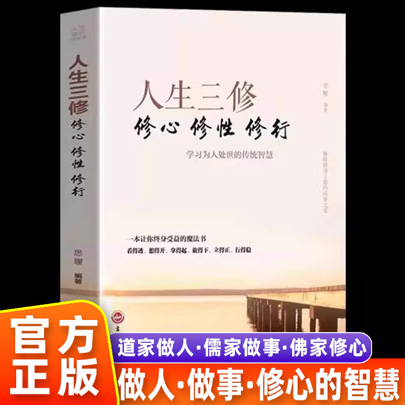 人生三修正版道家做人儒家做事佛家修心大全集书籍国学修身养性如何提高为人处世人情世故职场社交人教交往励志读物人生哲学静心书