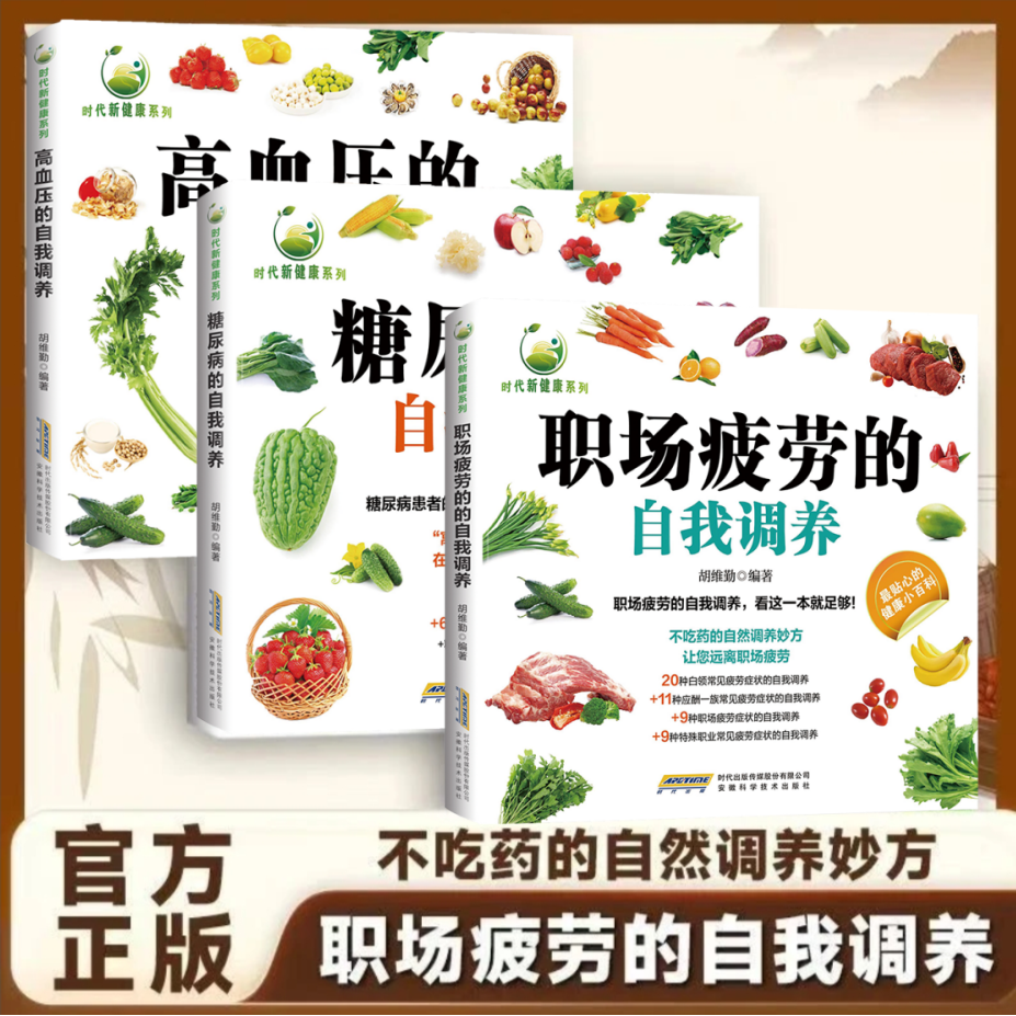 【官方正版】糖尿病+高血压+职场疲劳的自我调养 家庭祛病保健药方与饮食调理 滋阴平肝益气安神控糖控盐抗疲劳健康知识大全