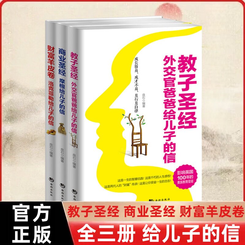 【官方正版】教子圣经+商业圣经+ 财富羊皮卷全三册给儿子的信 处事的锦囊家庭教育孩子如何说孩子才会听青少年素质读物畅销书