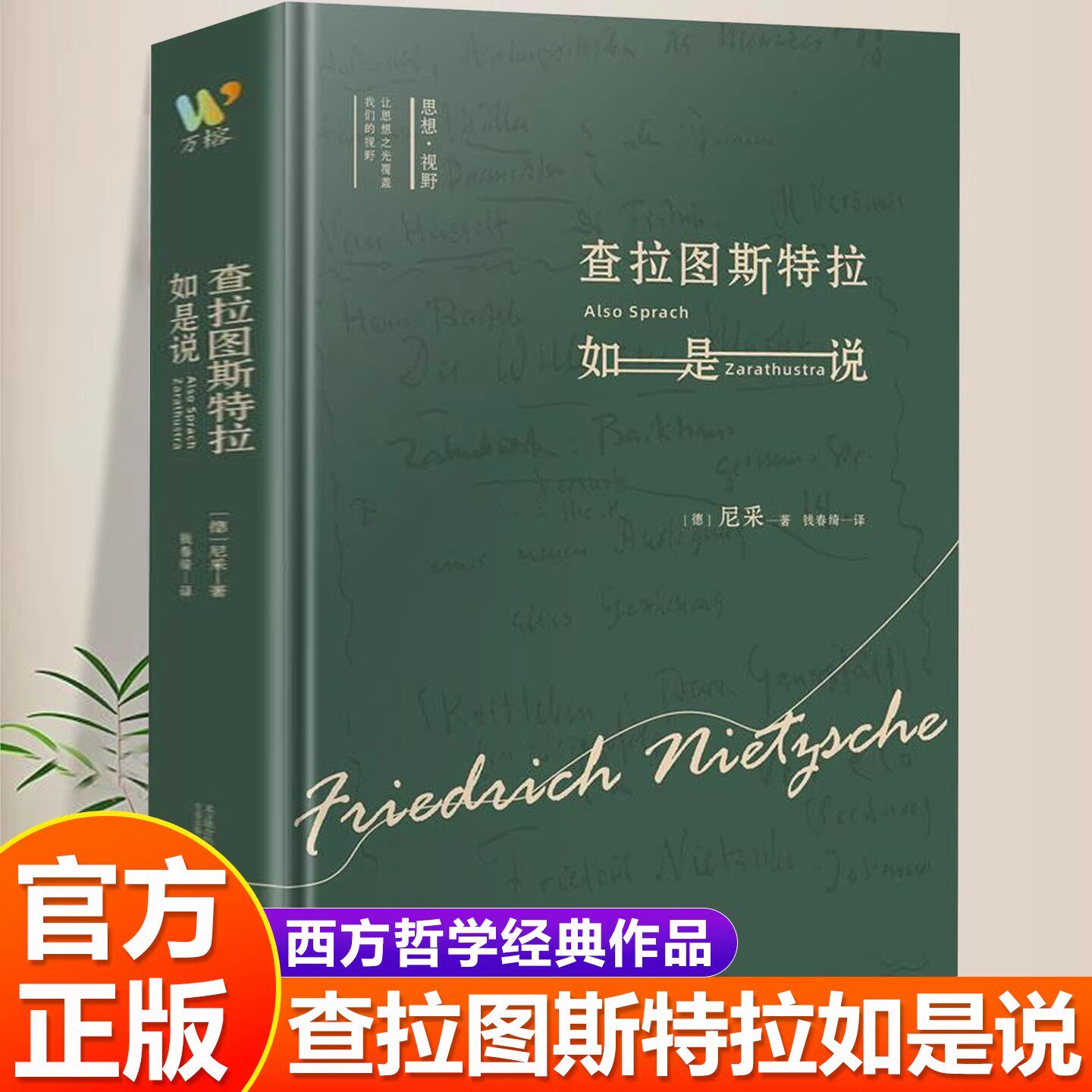 【官方正版】查拉图斯特拉如是说 详注本 尼采的书 樊登推荐 现代西方学术文库 尼采的思想外国哲学 西方哲学经典书籍畅销书排行榜