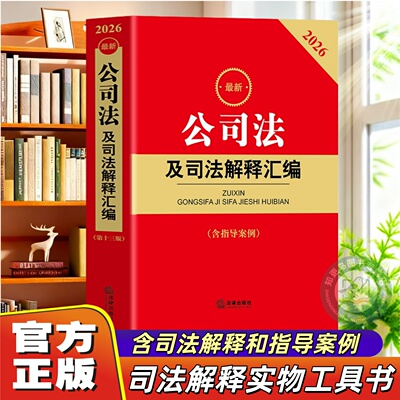 2026新公司法及司法解释汇编